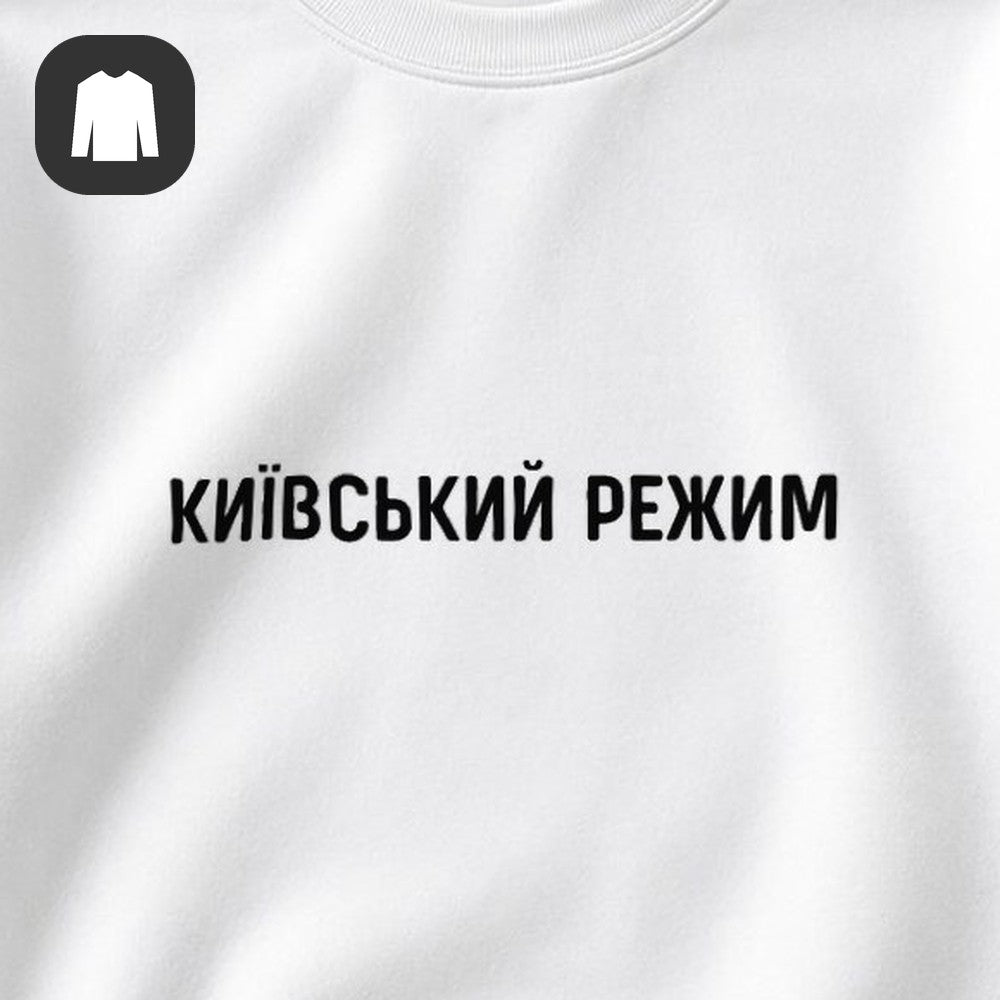 СВИТШОТ С ПРИНТОМ "Київський Режим"