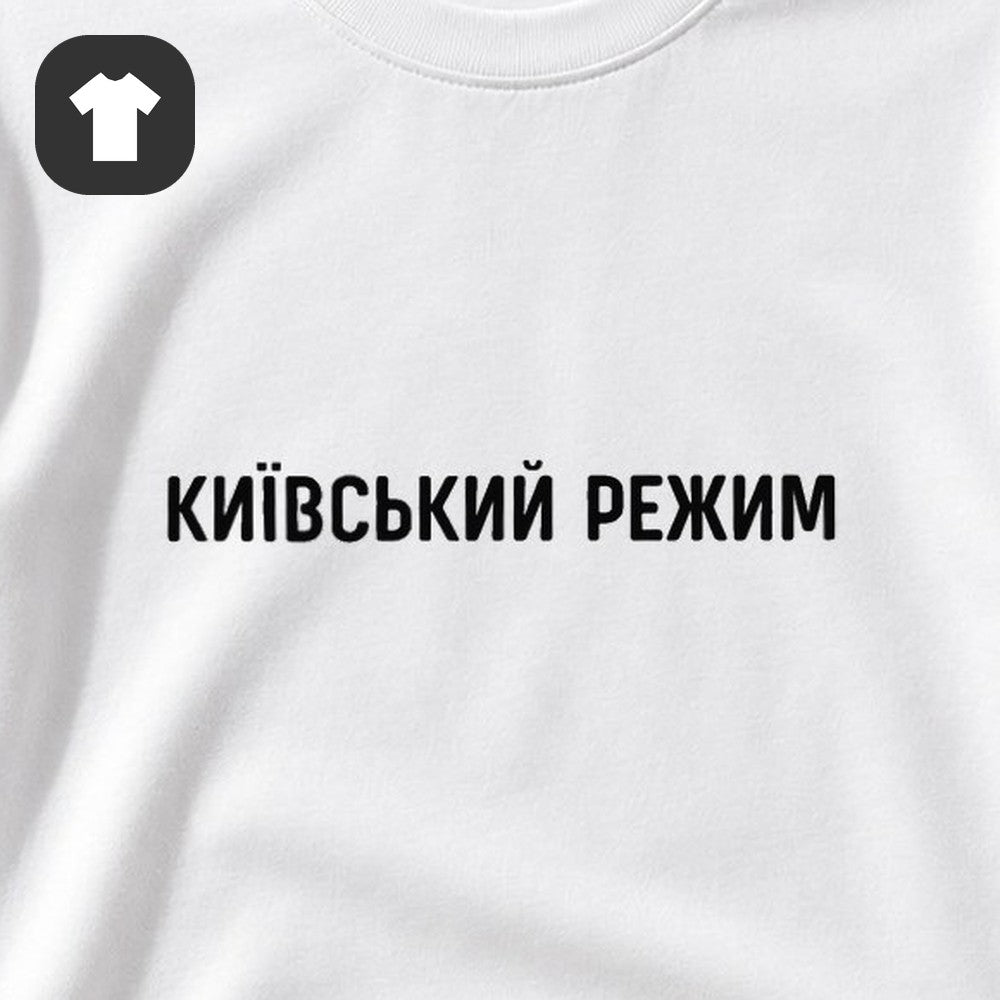 ФУТБОЛКА С ПРИНТОМ "Київський Режим"