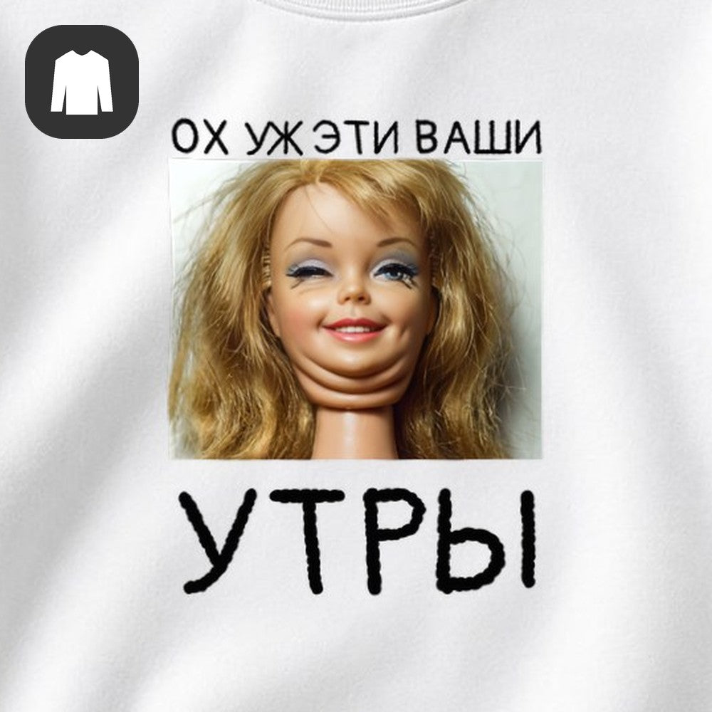 СВИТШОТ С ПРИНТОМ "Ох Уж Эти Ваши"