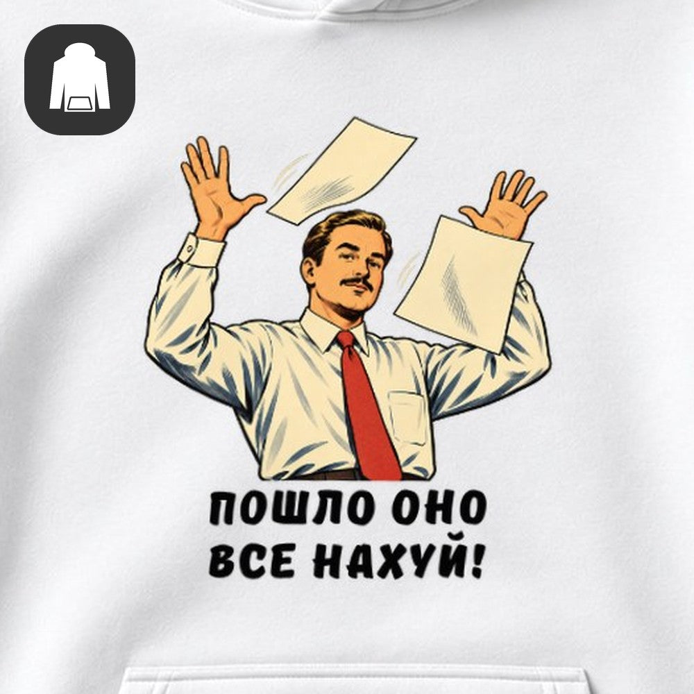 ХУДИ С ПРИНТОМ "Пошло Оно Всё"