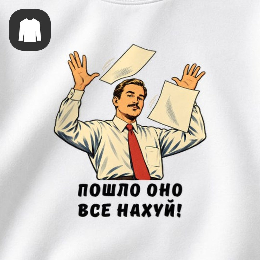 СВИТШОТ С ПРИНТОМ "Пошло Оно Всё"