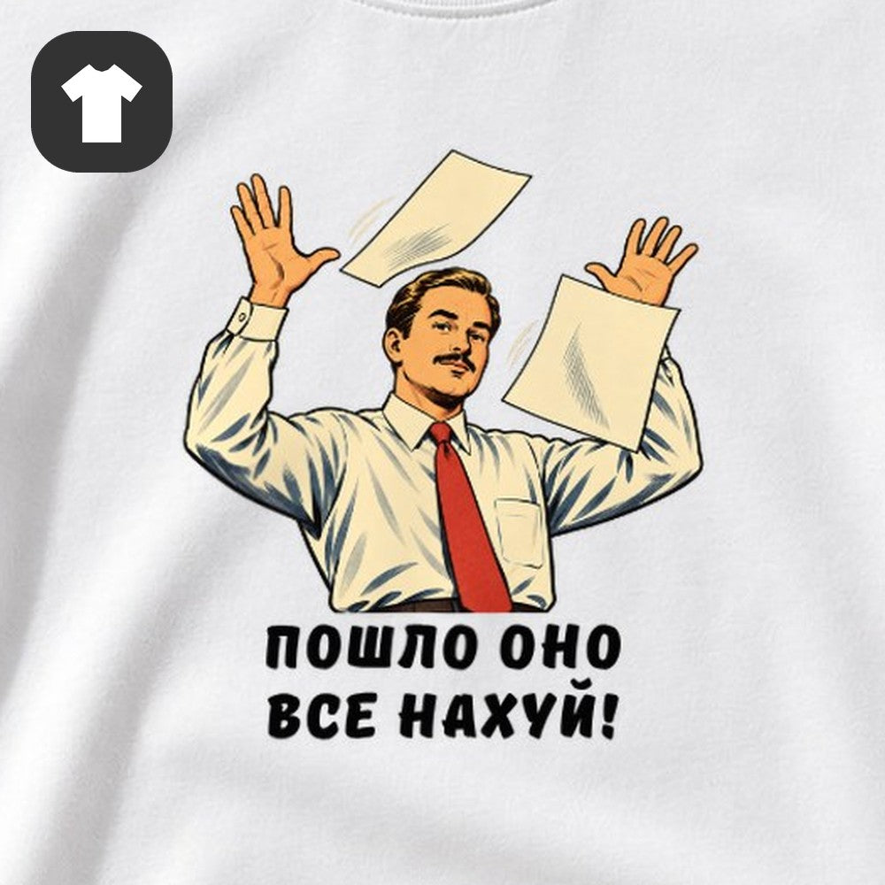 ФУТБОЛКА С ПРИНТОМ "Пошло Оно Всё"