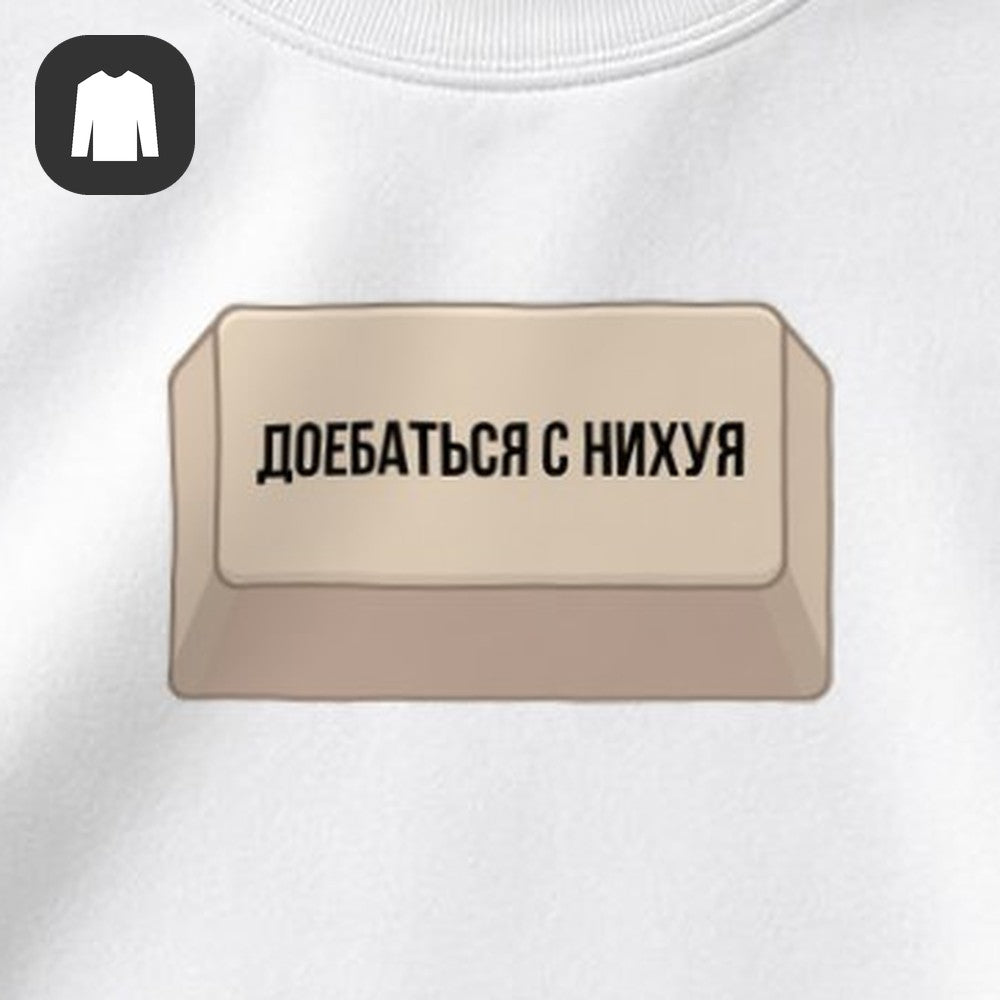 СВИТШОТ С ПРИНТОМ "Белая Клавиша"