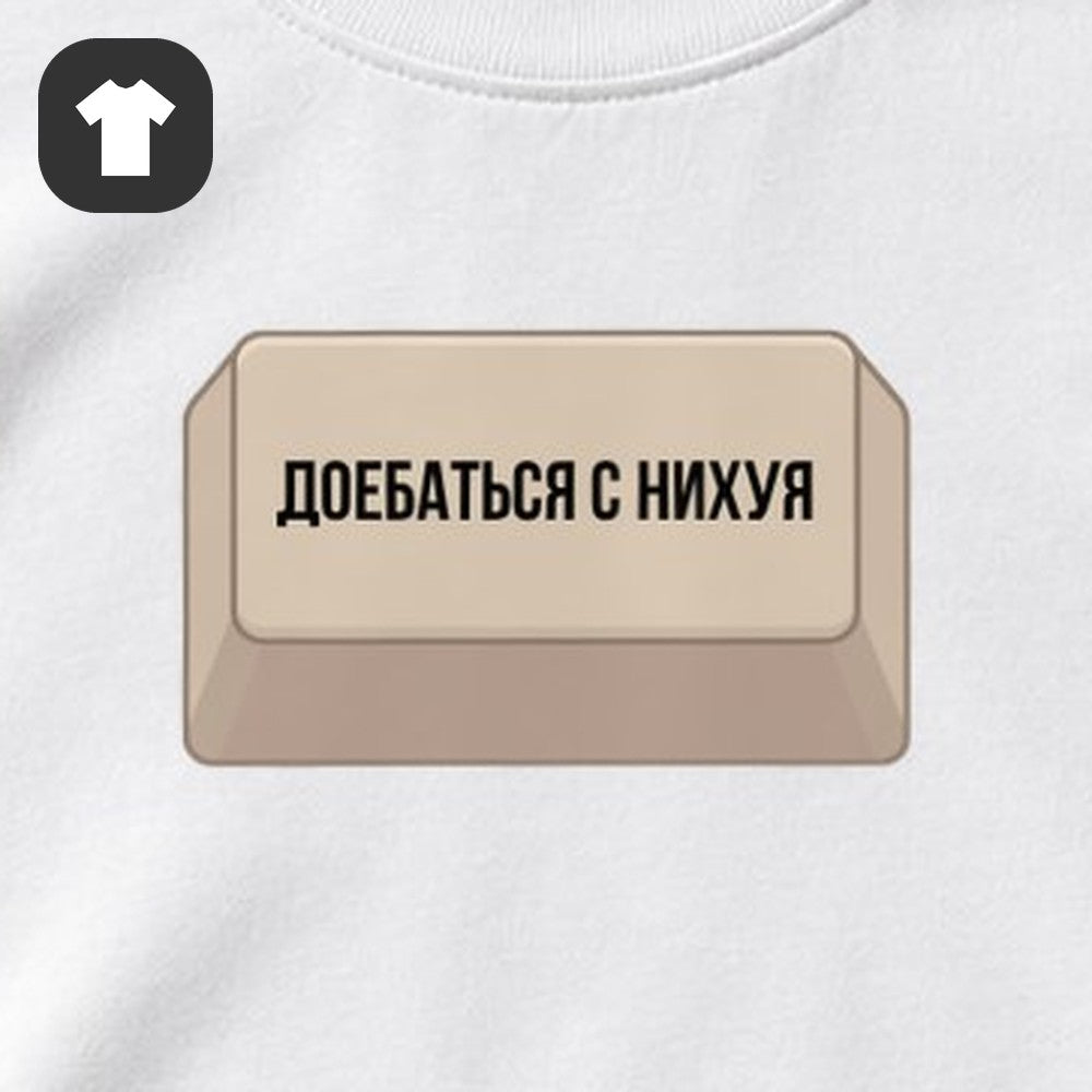 ФУТБОЛКА С ПРИНТОМ "Белая Клавиша"