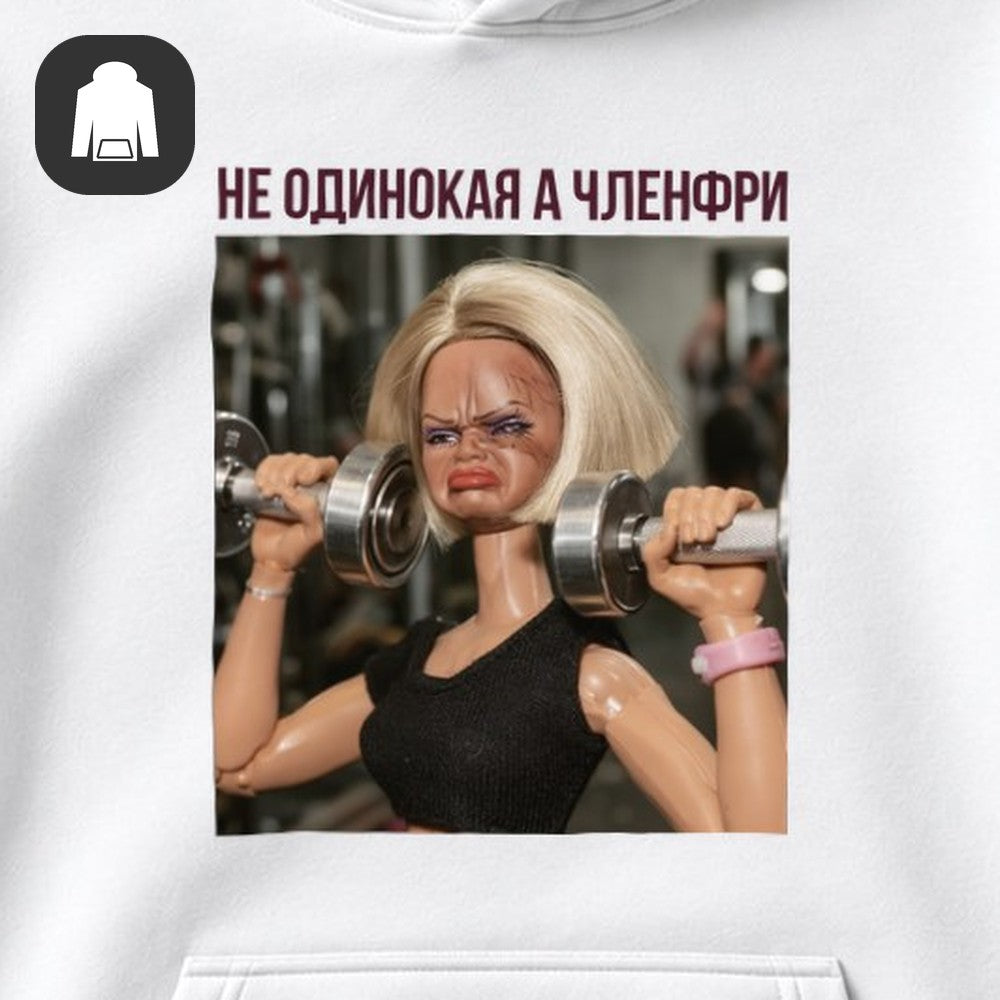 ХУДИ С ПРИНТОМ "Не Одинокая"