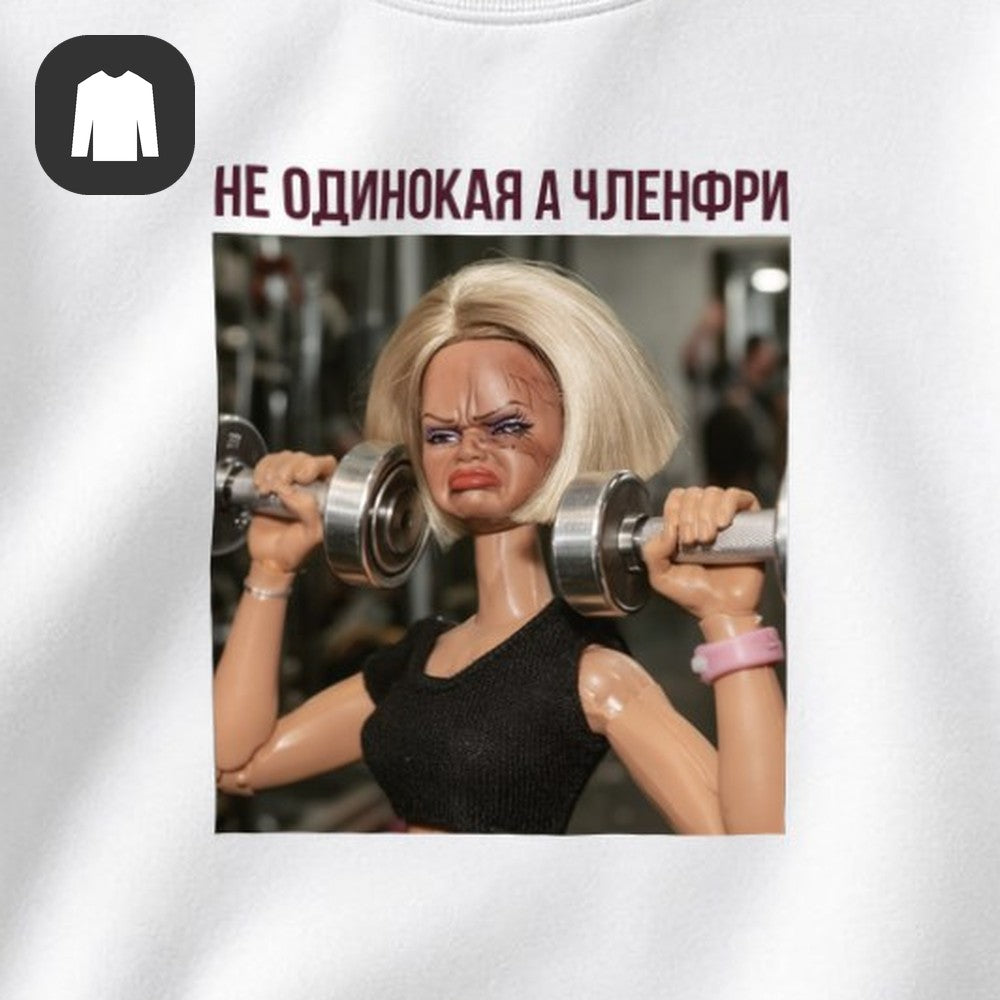 СВИТШОТ С ПРИНТОМ "Не Одинокая"