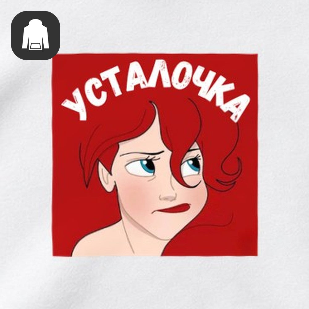 ХУДИ С ПРИНТОМ "Усталочка"