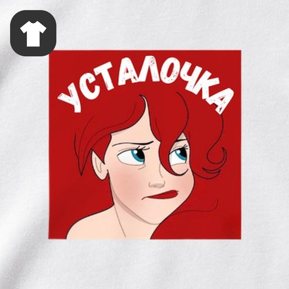 ФУТБОЛКА С ПРИНТОМ "Усталочка"