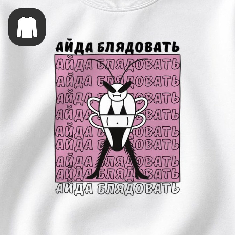 СВИТШОТ С ПРИНТОМ "Таракан"