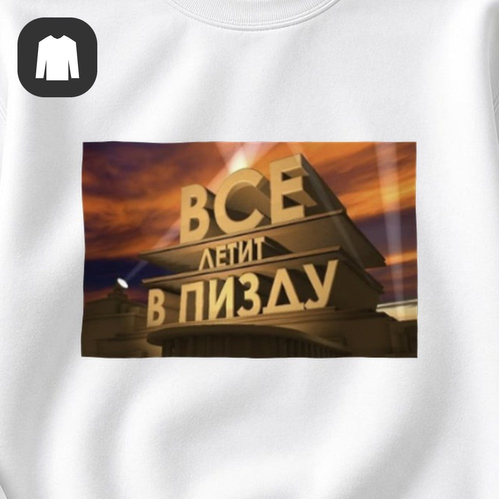 СВИТШОТ С ПРИНТОМ "Все Летит"