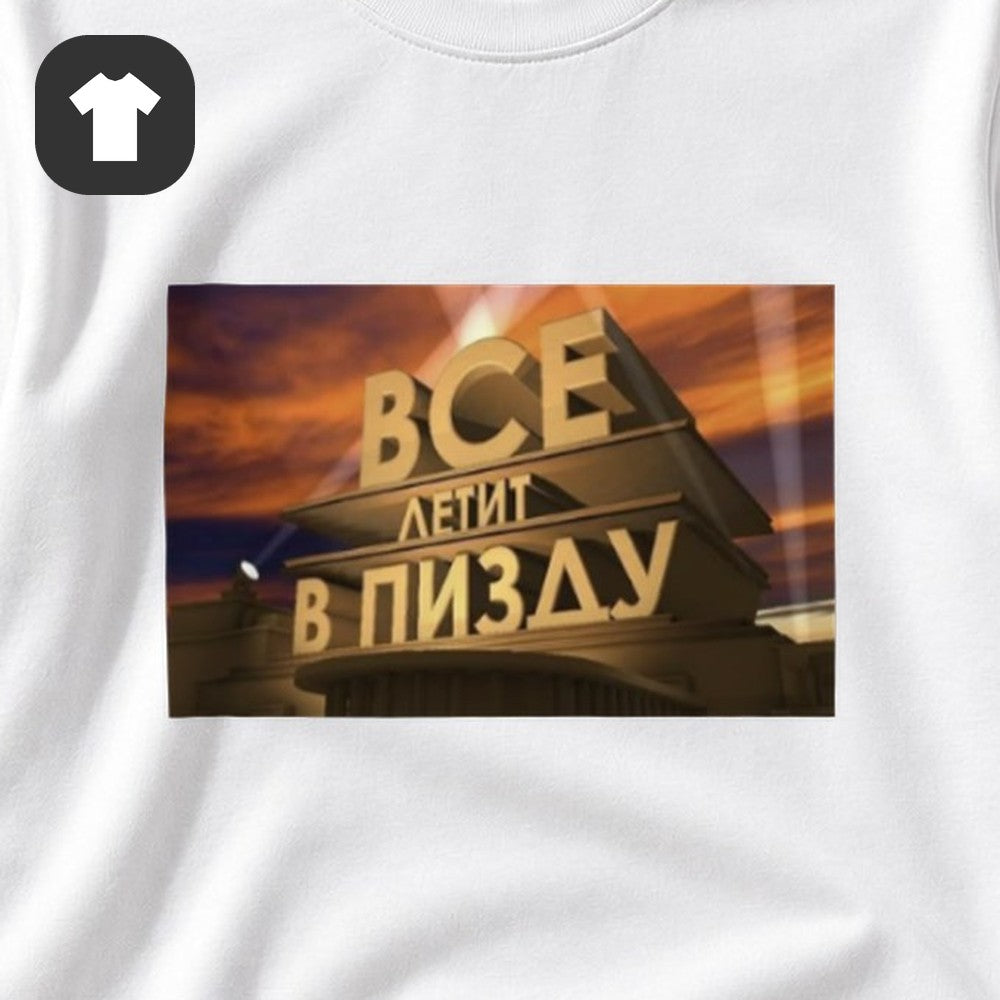 ФУТБОЛКА С ПРИНТОМ "Все Летит"