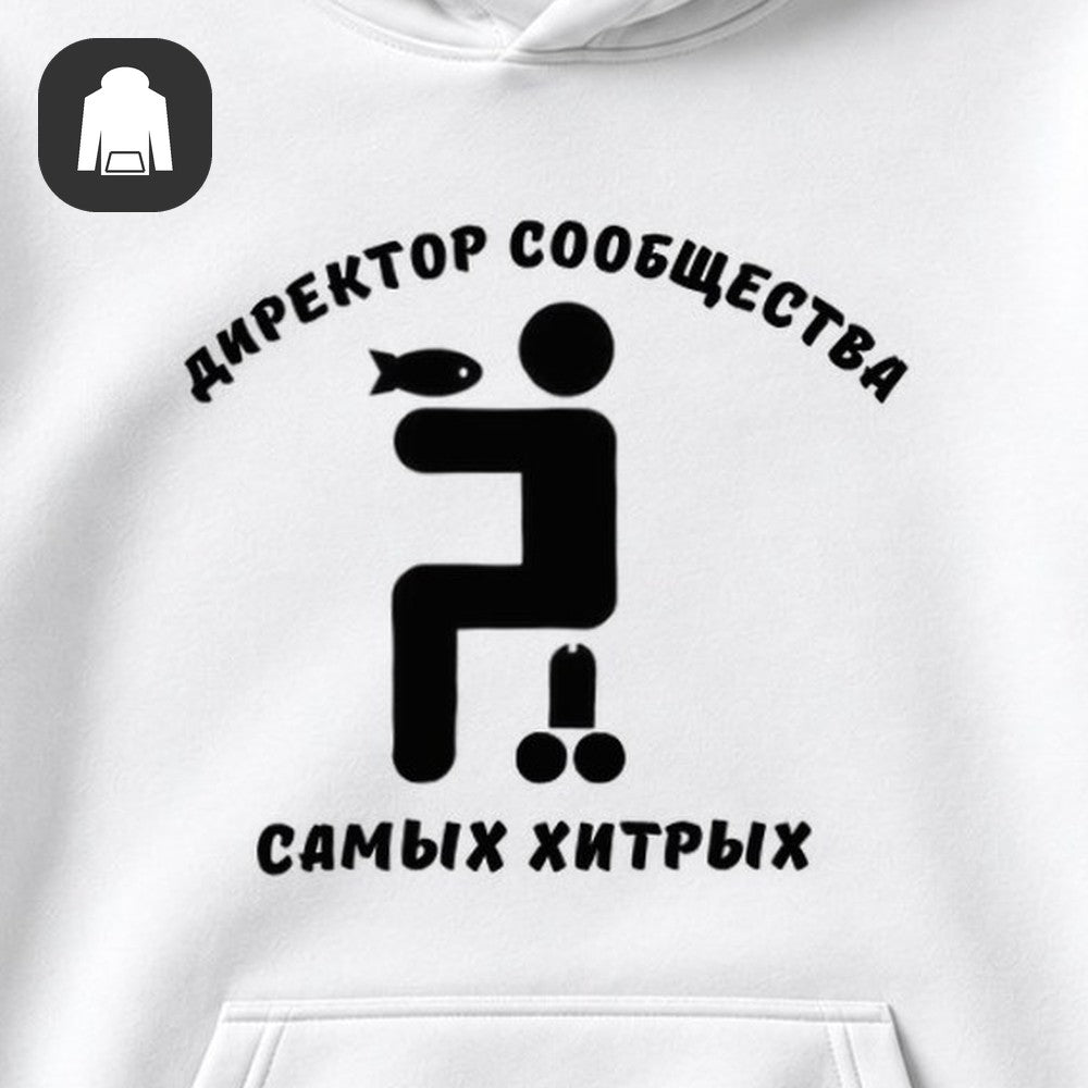 ХУДИ С ПРИНТОМ "Директор Сообщества"