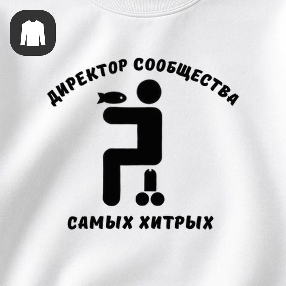 СВИТШОТ С ПРИНТОМ "Директор Сообщества"