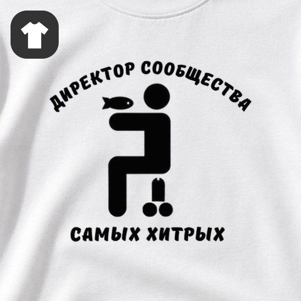 ФУТБОЛКА С ПРИНТОМ "Директор Сообщества"
