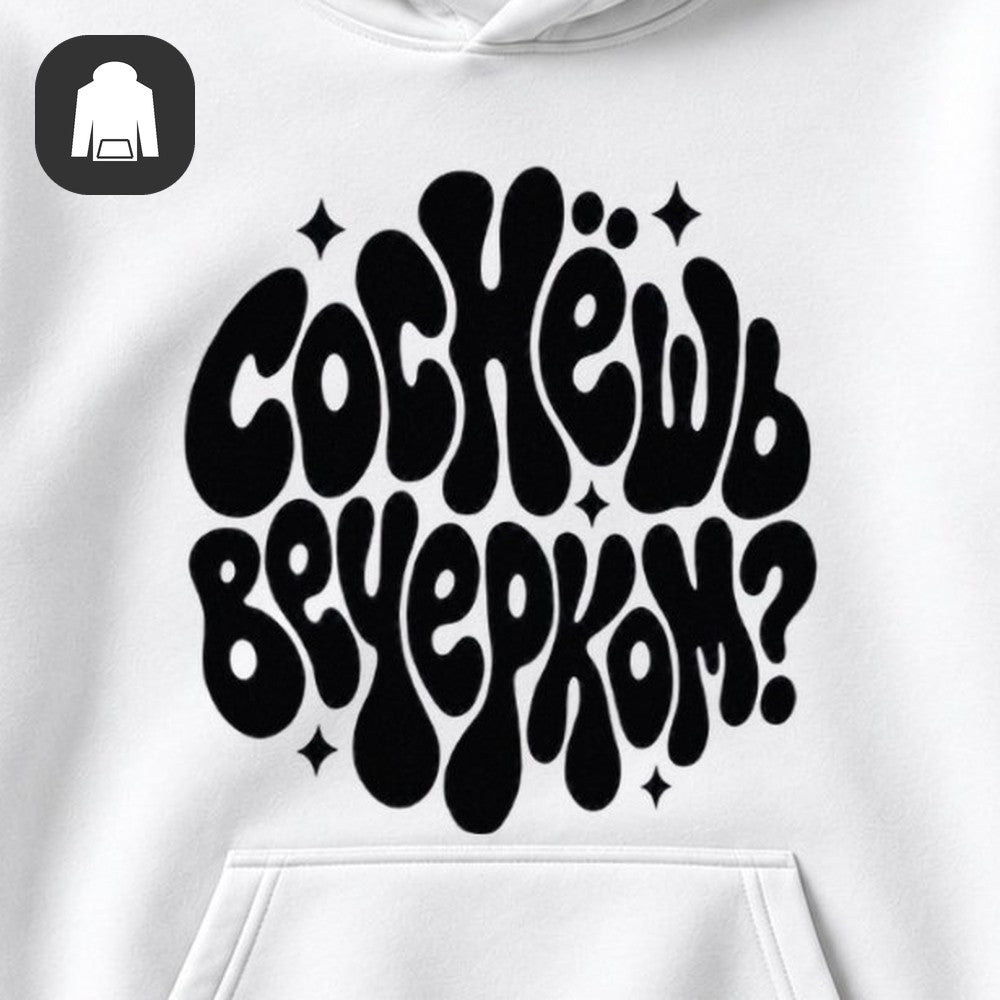 ХУДИ С ПРИНТОМ "Вечерком"