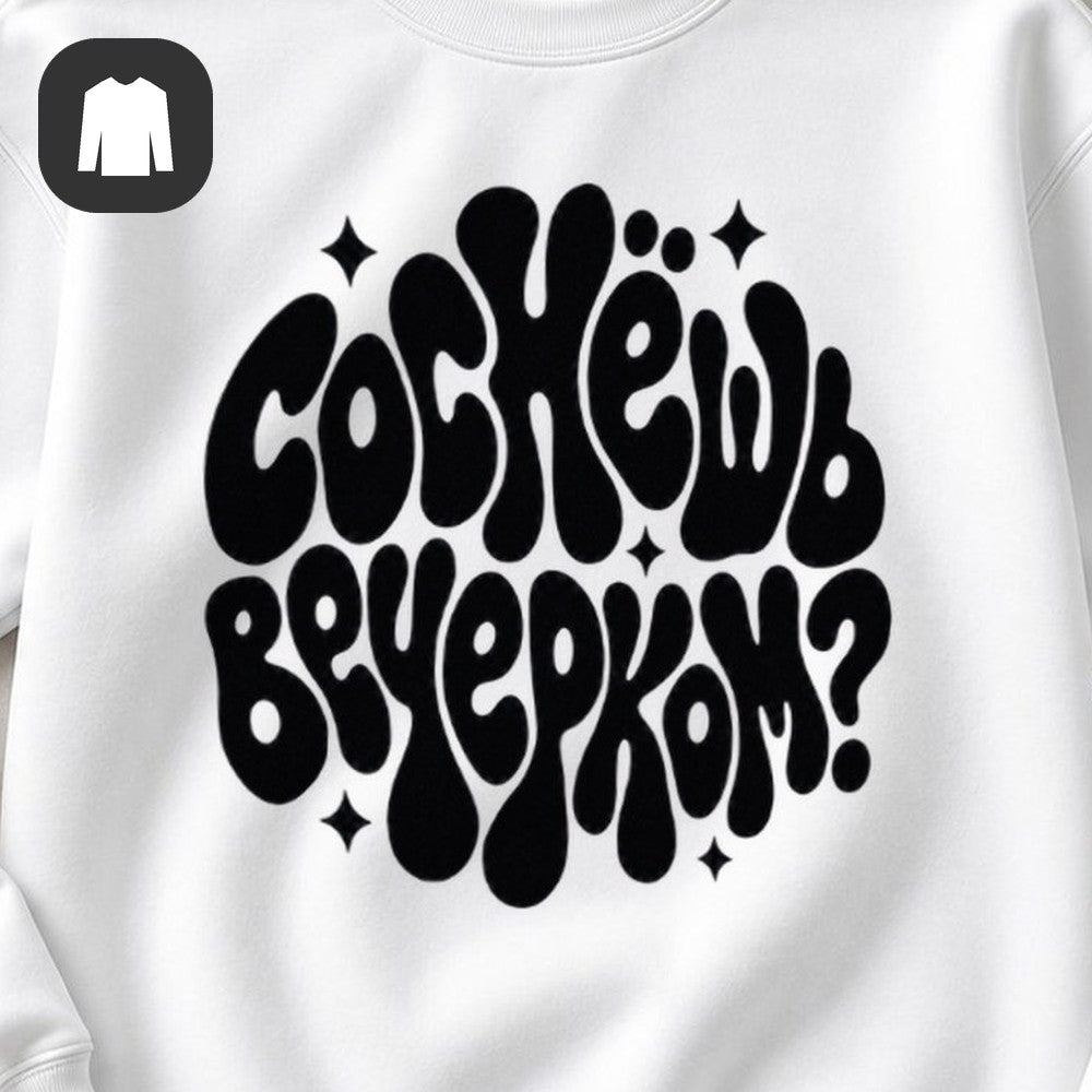 СВИТШОТ С ПРИНТОМ "Вечерком"