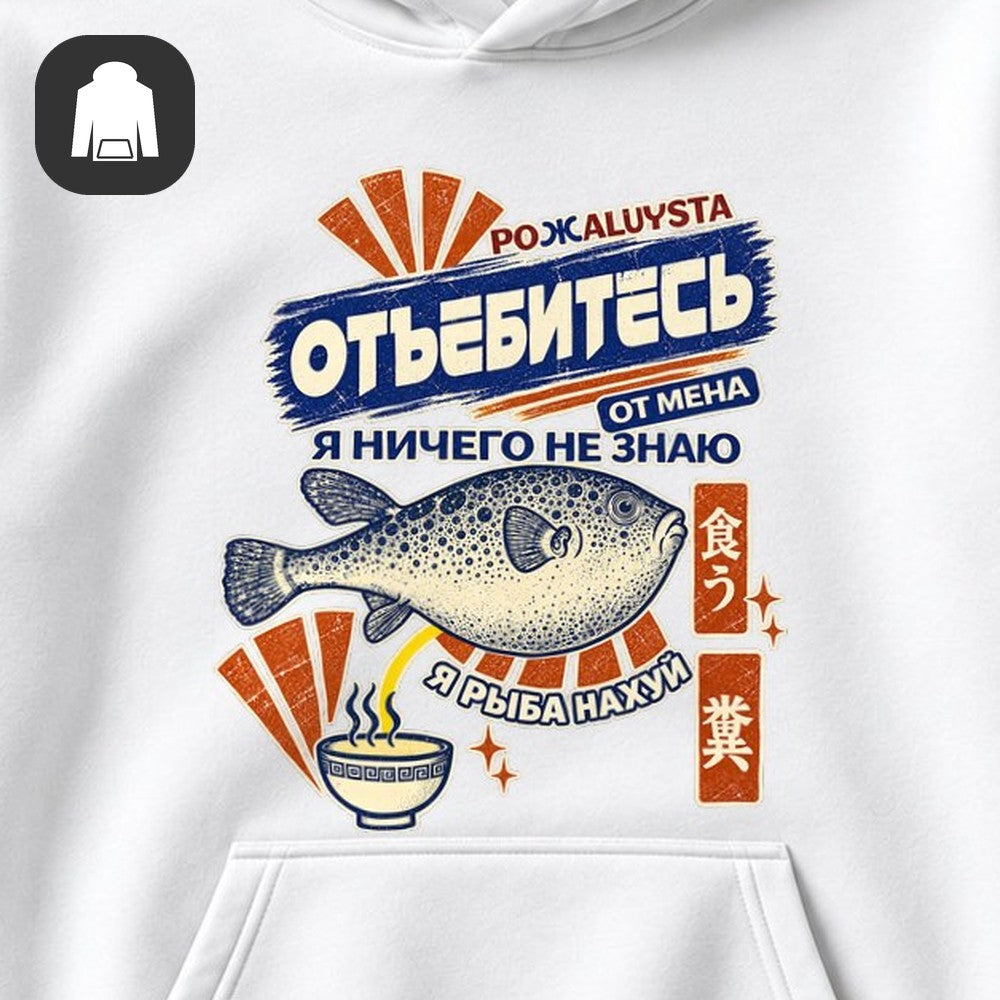 ХУДИ С ПРИНТОМ "Я Рыба"