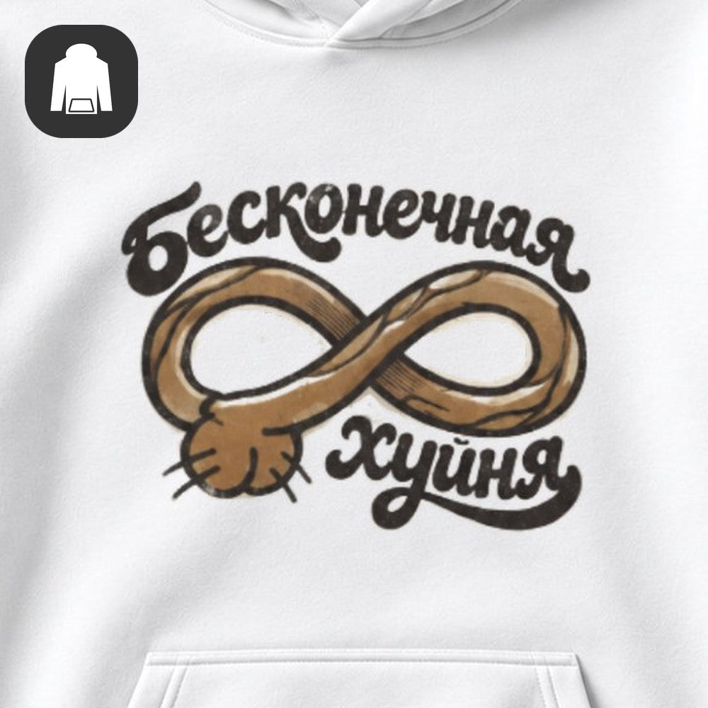 ХУДИ С ПРИНТОМ "Бесконечная"