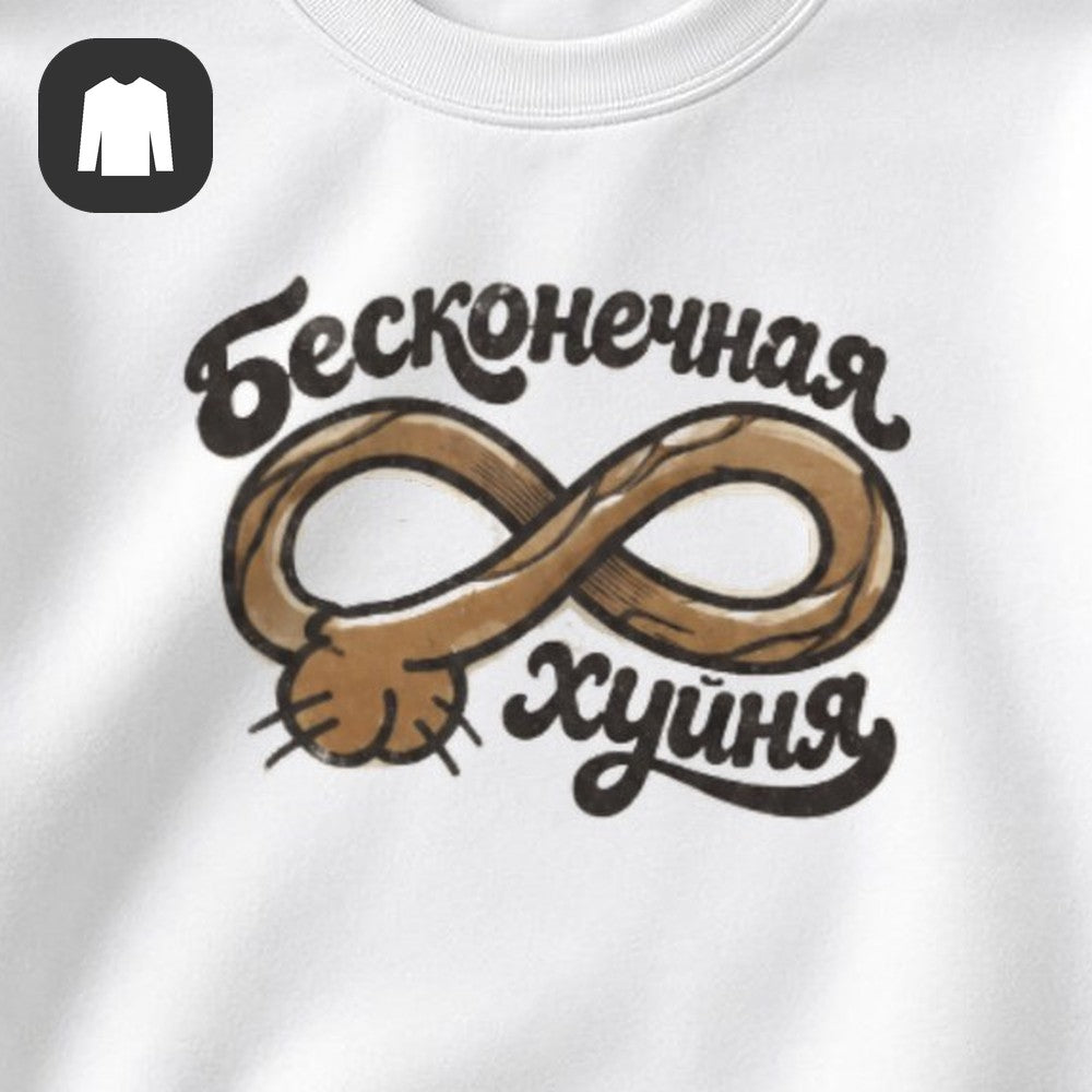 СВИТШОТ С ПРИНТОМ "Бесконечная"