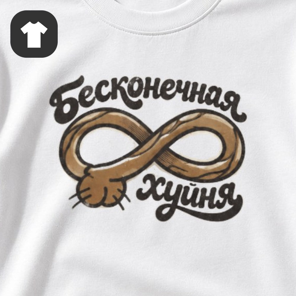 ФУТБОЛКА С ПРИНТОМ "Бесконечная"