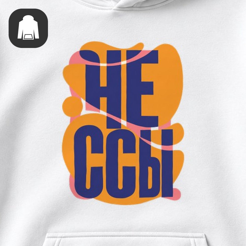 ХУДИ С ПРИНТОМ "Не Ссы"