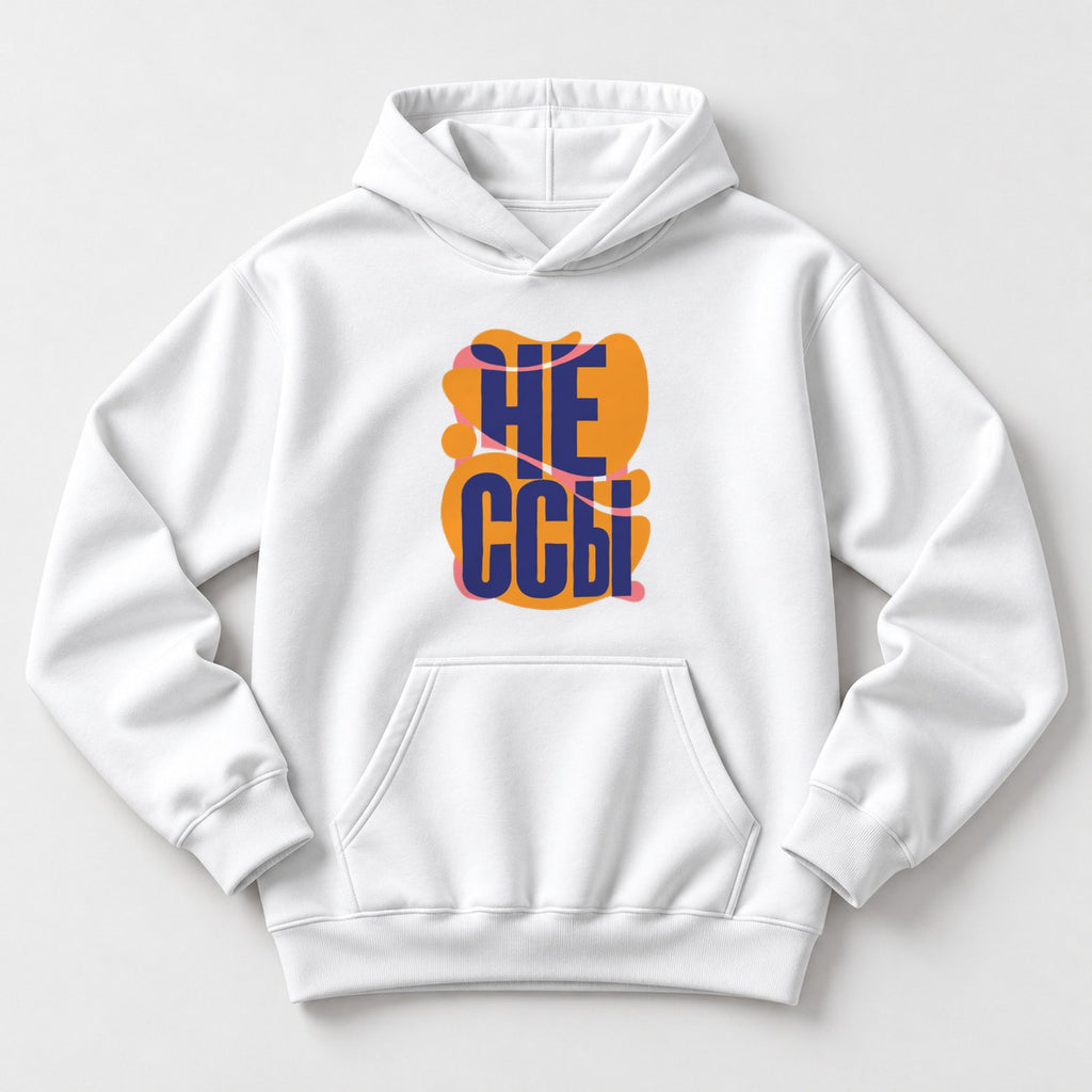 ХУДИ С ПРИНТОМ "Не Ссы"