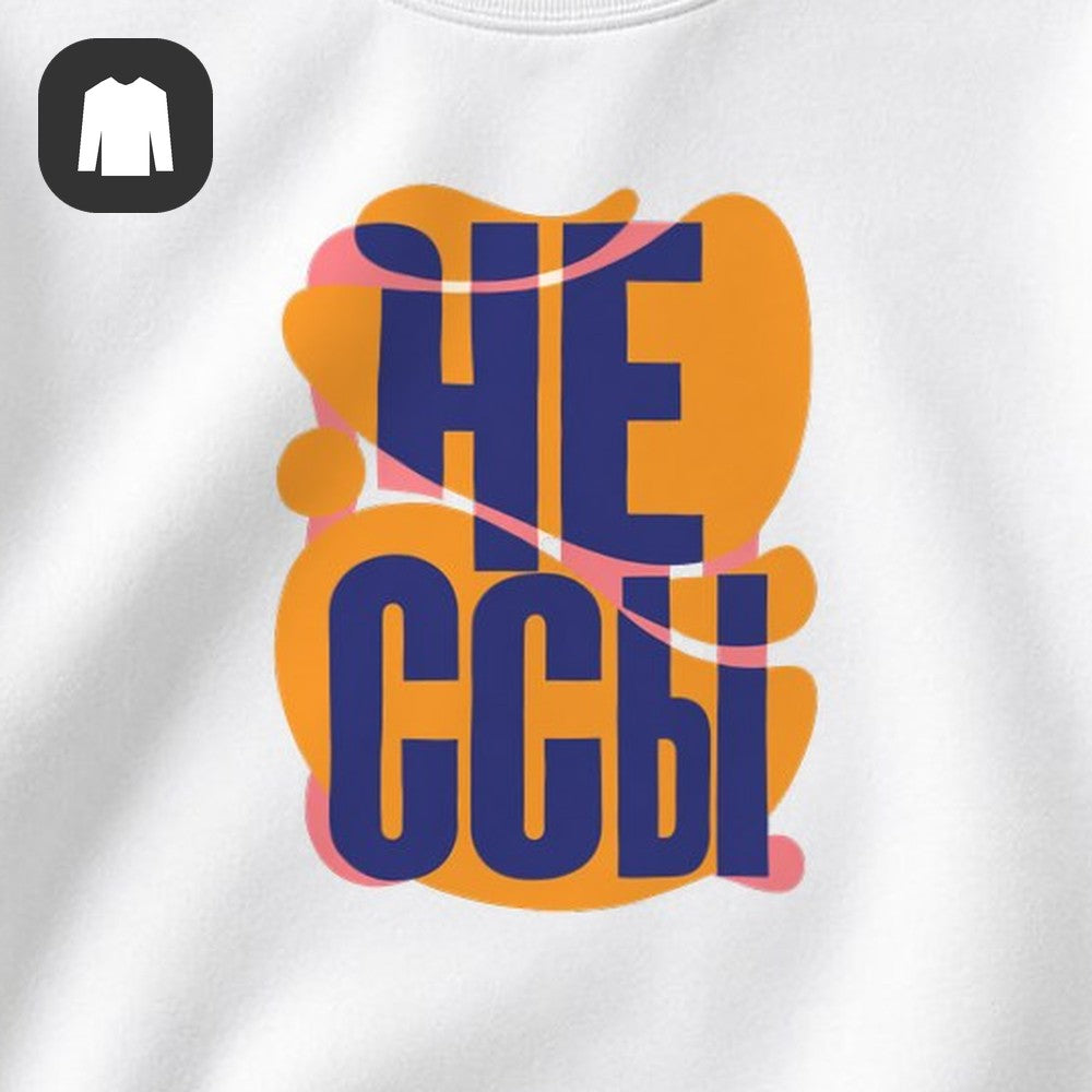 СВИТШОТ С ПРИНТОМ "Не Ссы"