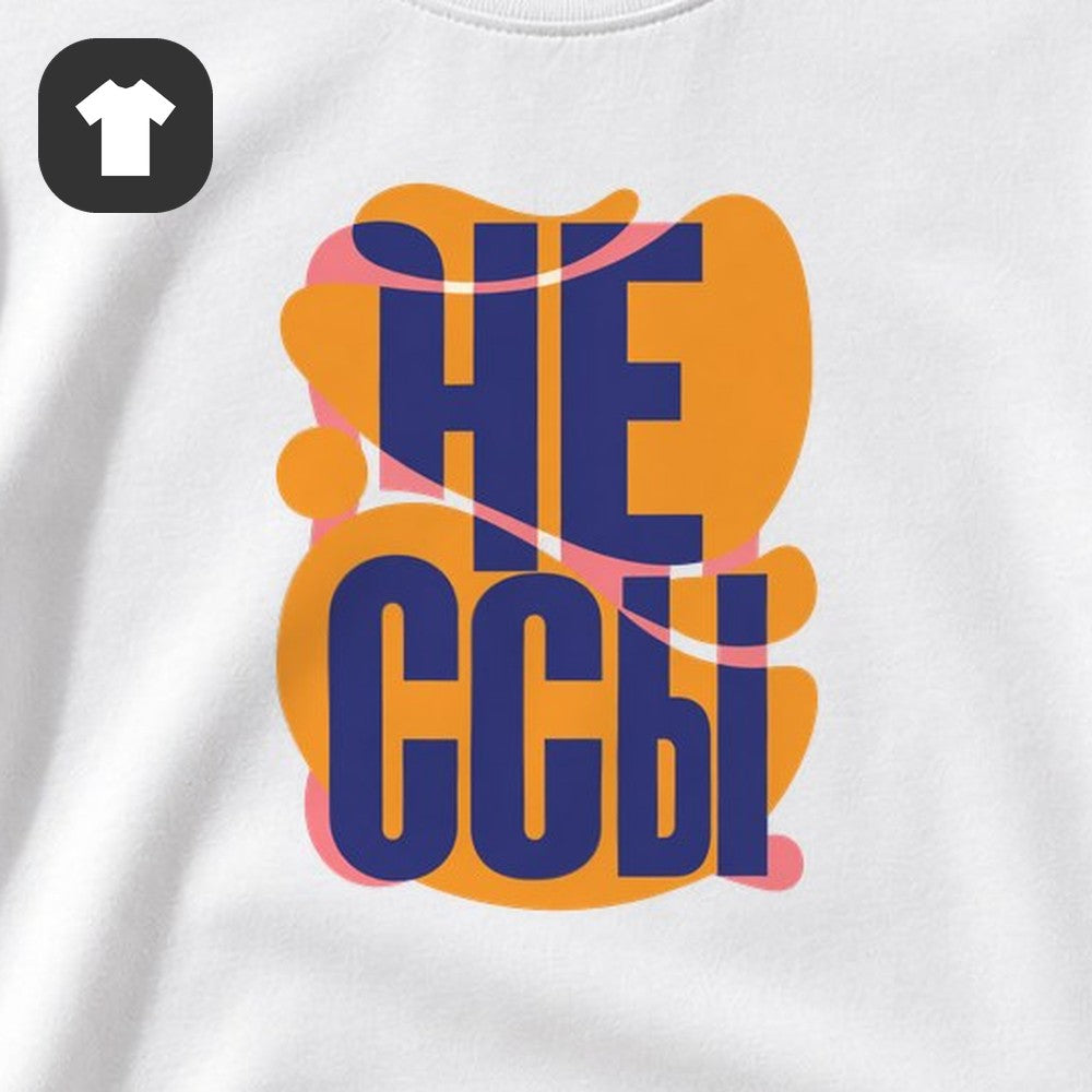 ФУТБОЛКА С ПРИНТОМ "Не Ссы"