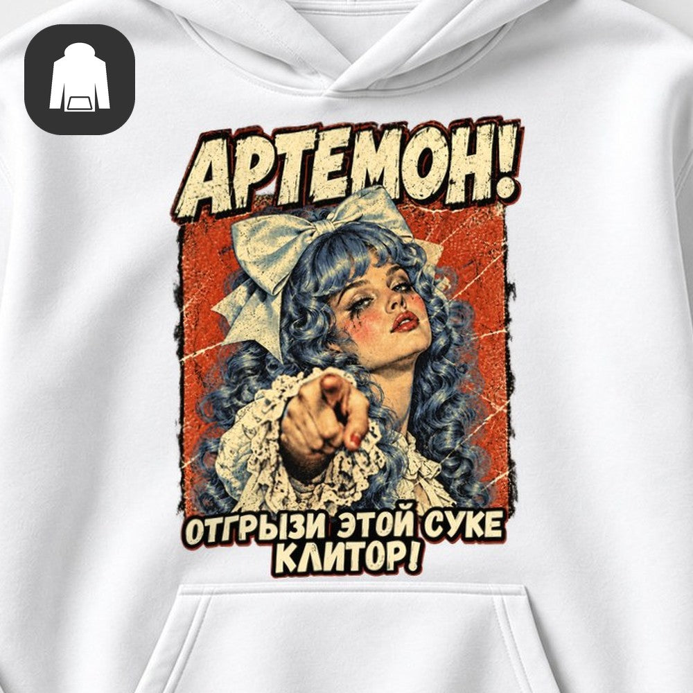 ХУДИ С ПРИНТОМ "Артемон"