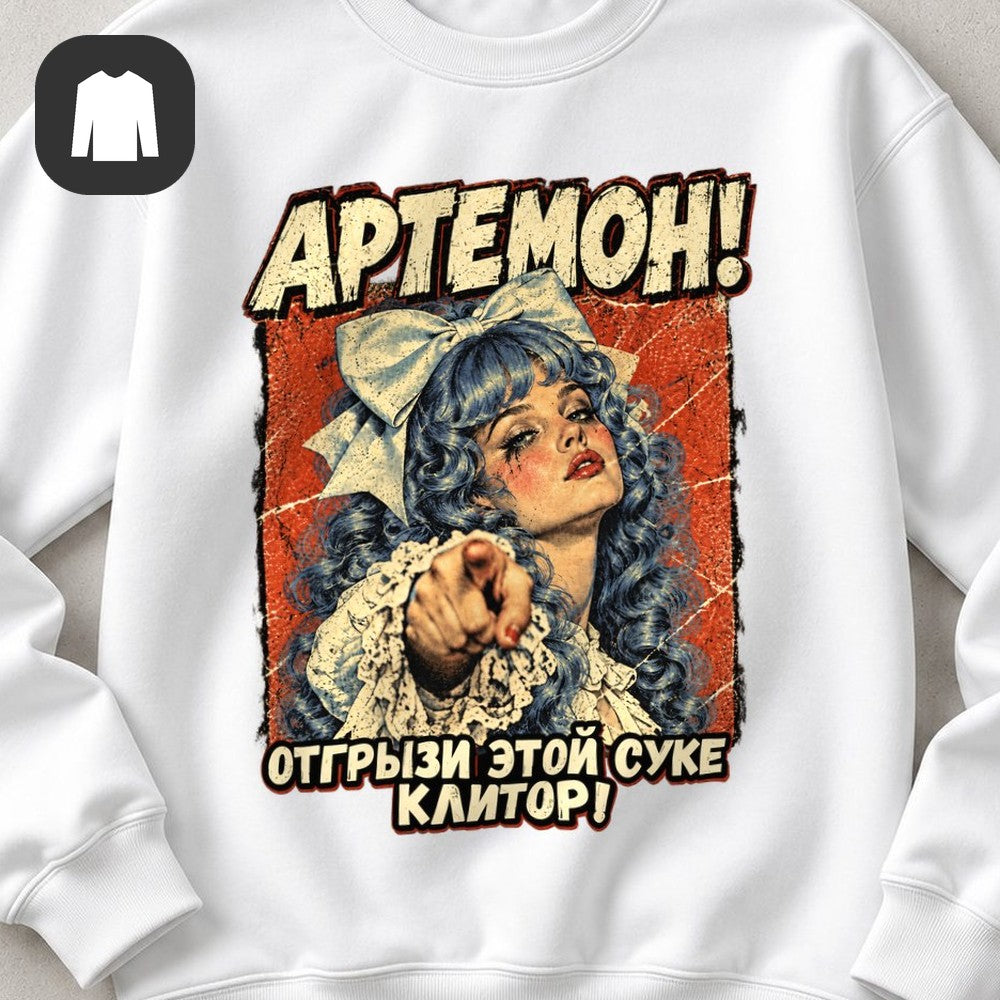 СВИТШОТ С ПРИНТОМ "Артемон"