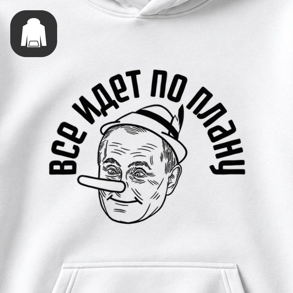 ХУДИ С ПРИНТОМ "Всё Идёт По Плану"
