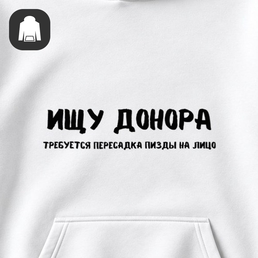 ХУДИ С ПРИНТОМ "Ищу Донора"
