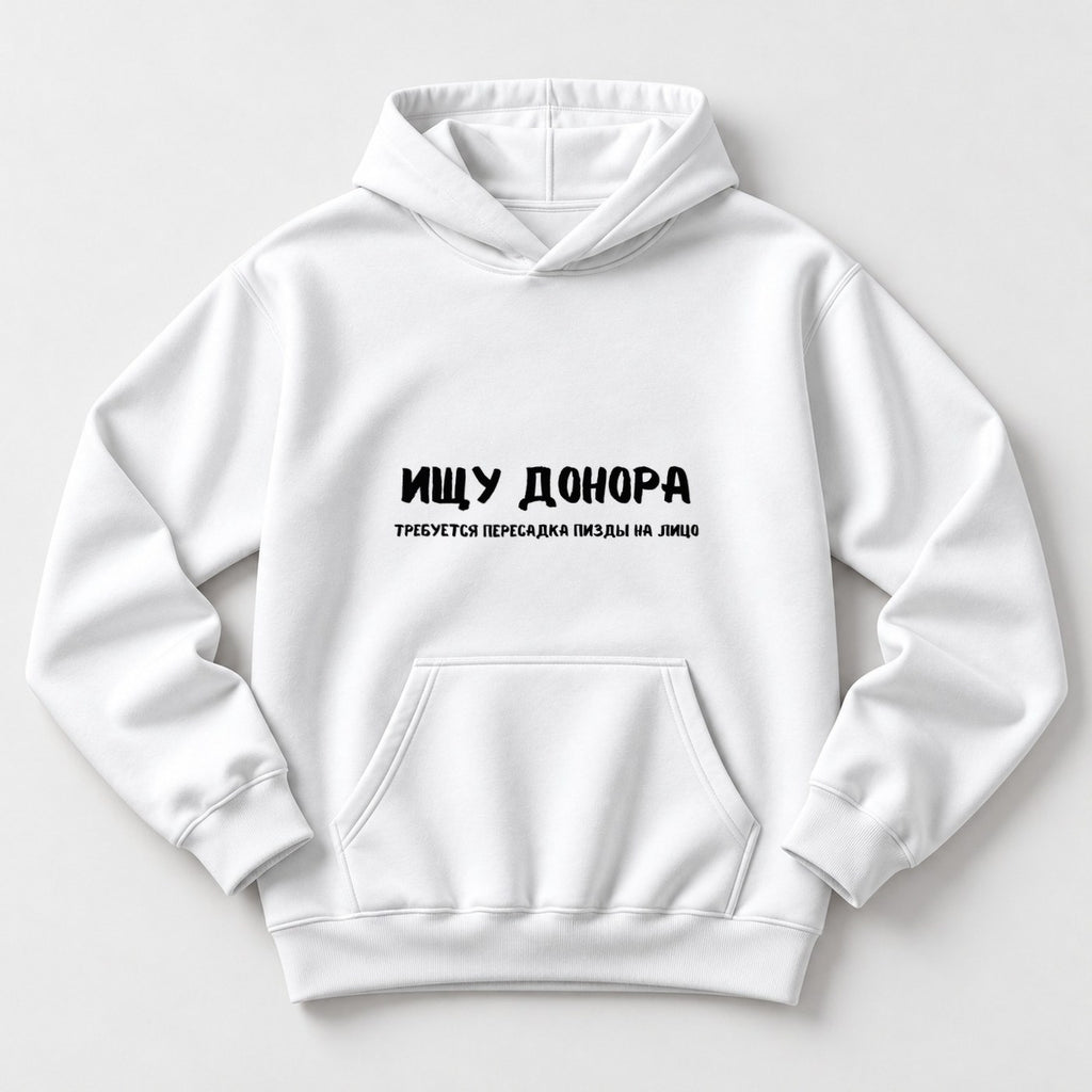 ХУДИ С ПРИНТОМ "Ищу Донора"