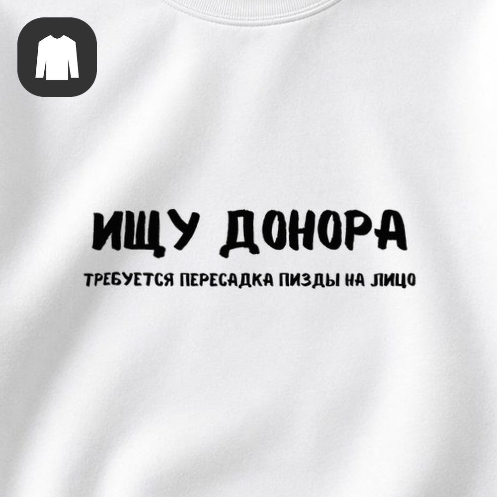 СВИТШОТ С ПРИНТОМ "Ищу Донора"