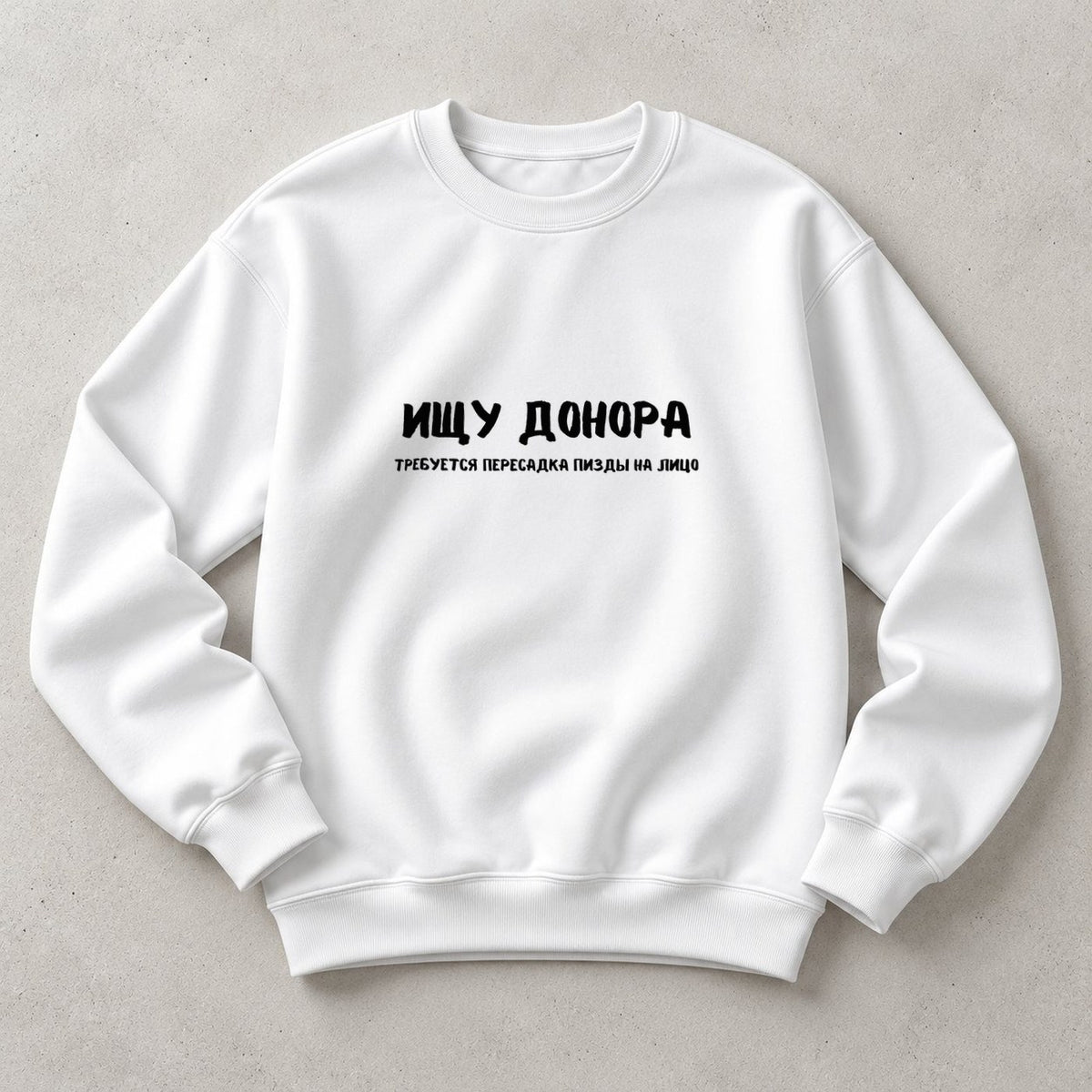 СВИТШОТ С ПРИНТОМ "Ищу Донора"