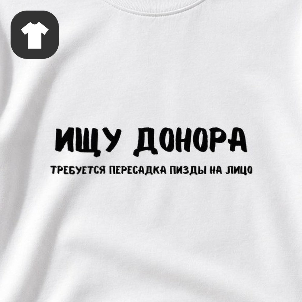 ФУТБОЛКА С ПРИНТОМ "Ищу Донора"