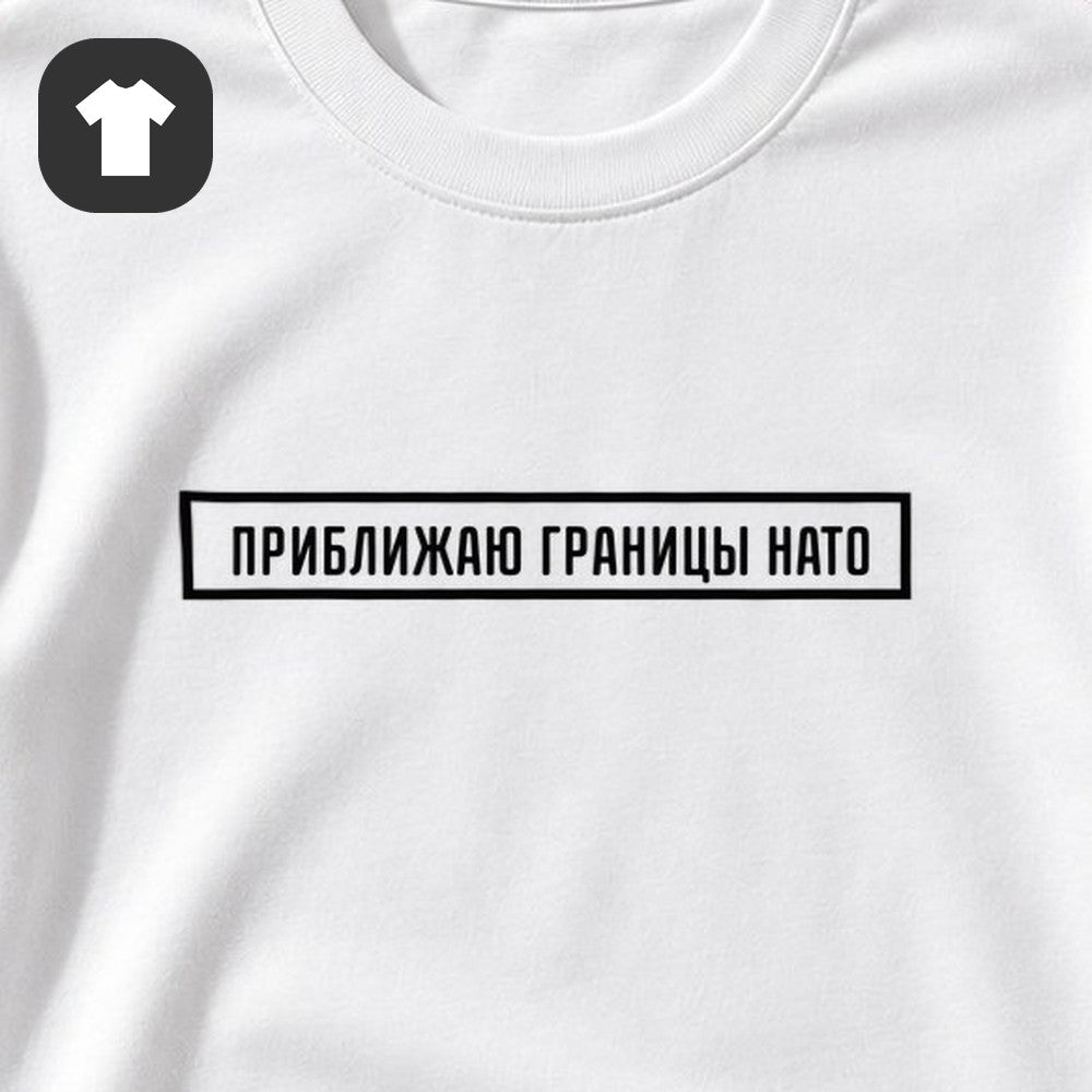 ФУТБОЛКА С ПРИНТОМ "Границы НАТО"