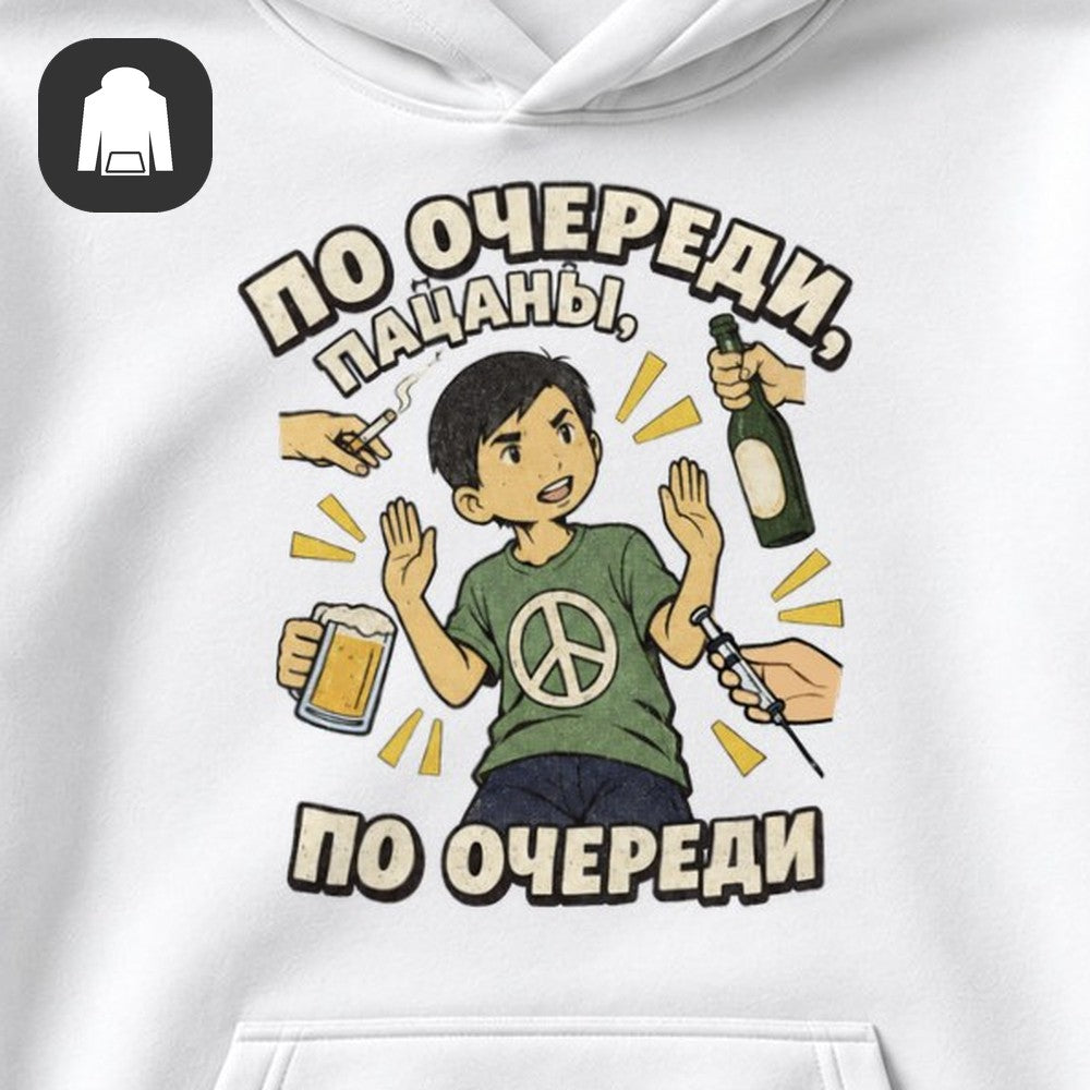 ХУДИ С ПРИНТОМ "По Очереди"