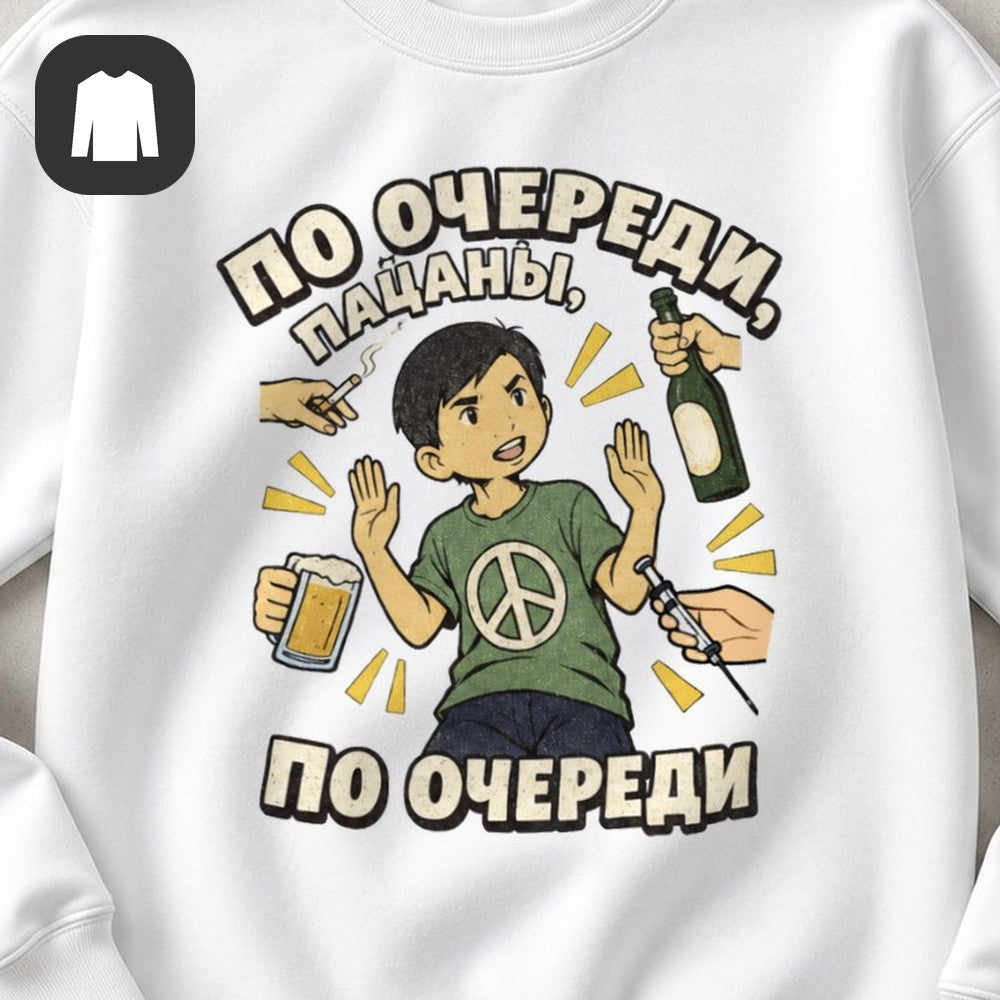 СВИТШОТ С ПРИНТОМ "По Очереди"