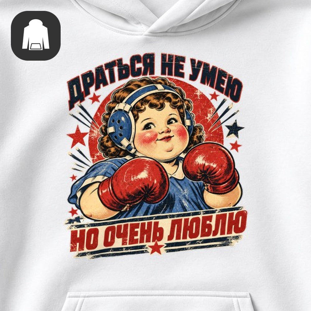 ХУДИ С ПРИНТОМ "Драться Не Умею"
