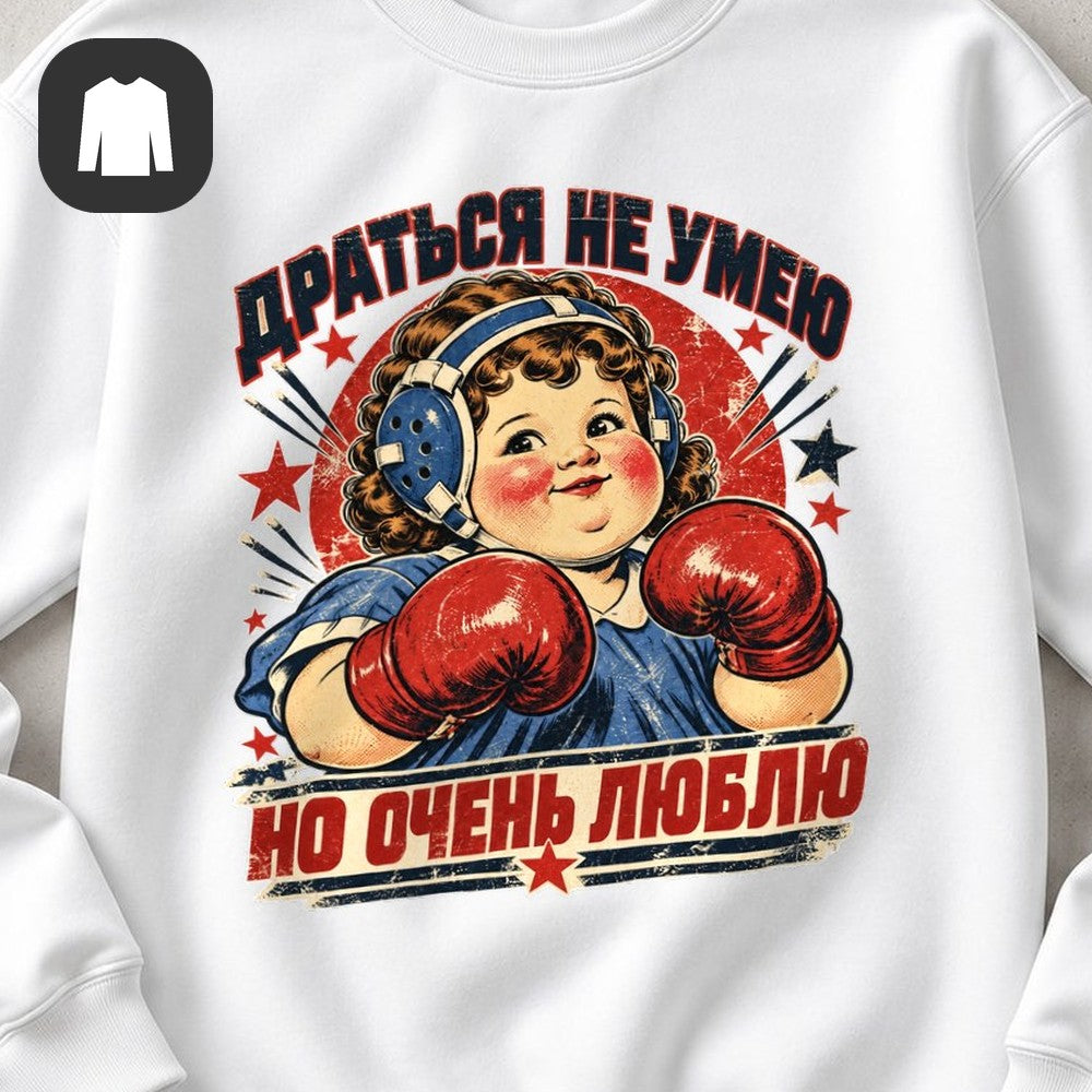 СВИТШОТ С ПРИНТОМ "Драться Не Умею"