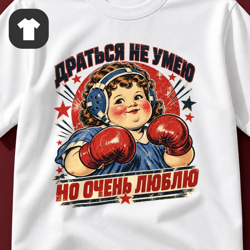 ФУТБОЛКА С ПРИНТОМ "Драться Не Умею"