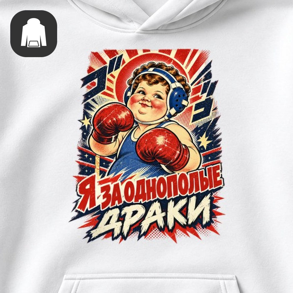 ХУДИ С ПРИНТОМ "Однополые Драки"