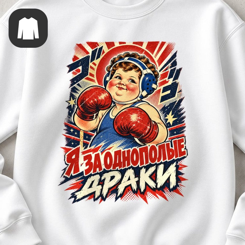 СВИТШОТ С ПРИНТОМ "Однополые Драки"