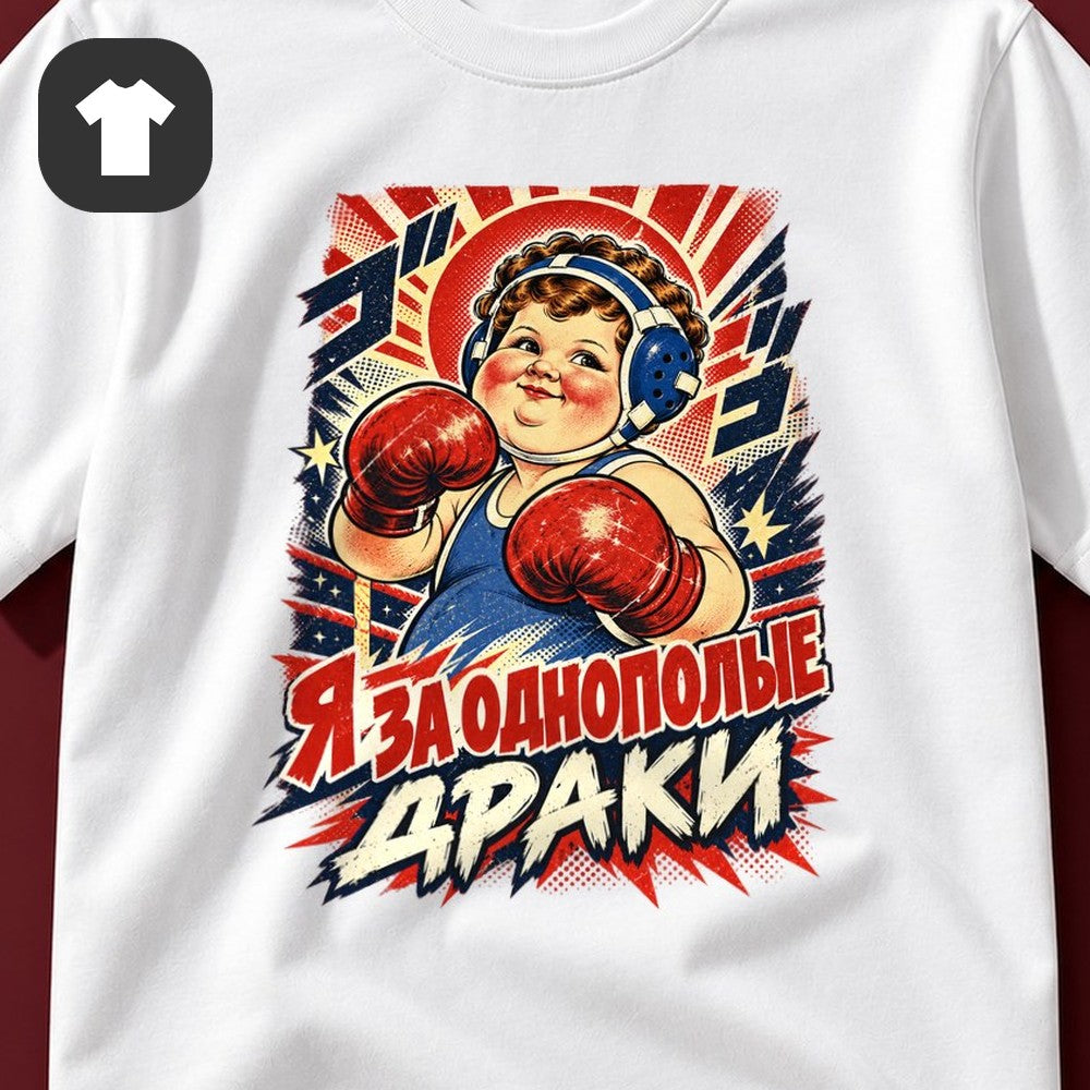 ФУТБОЛКА С ПРИНТОМ "Однополые Драки"