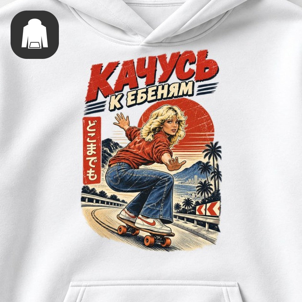 ХУДИ С ПРИНТОМ "Качусь"