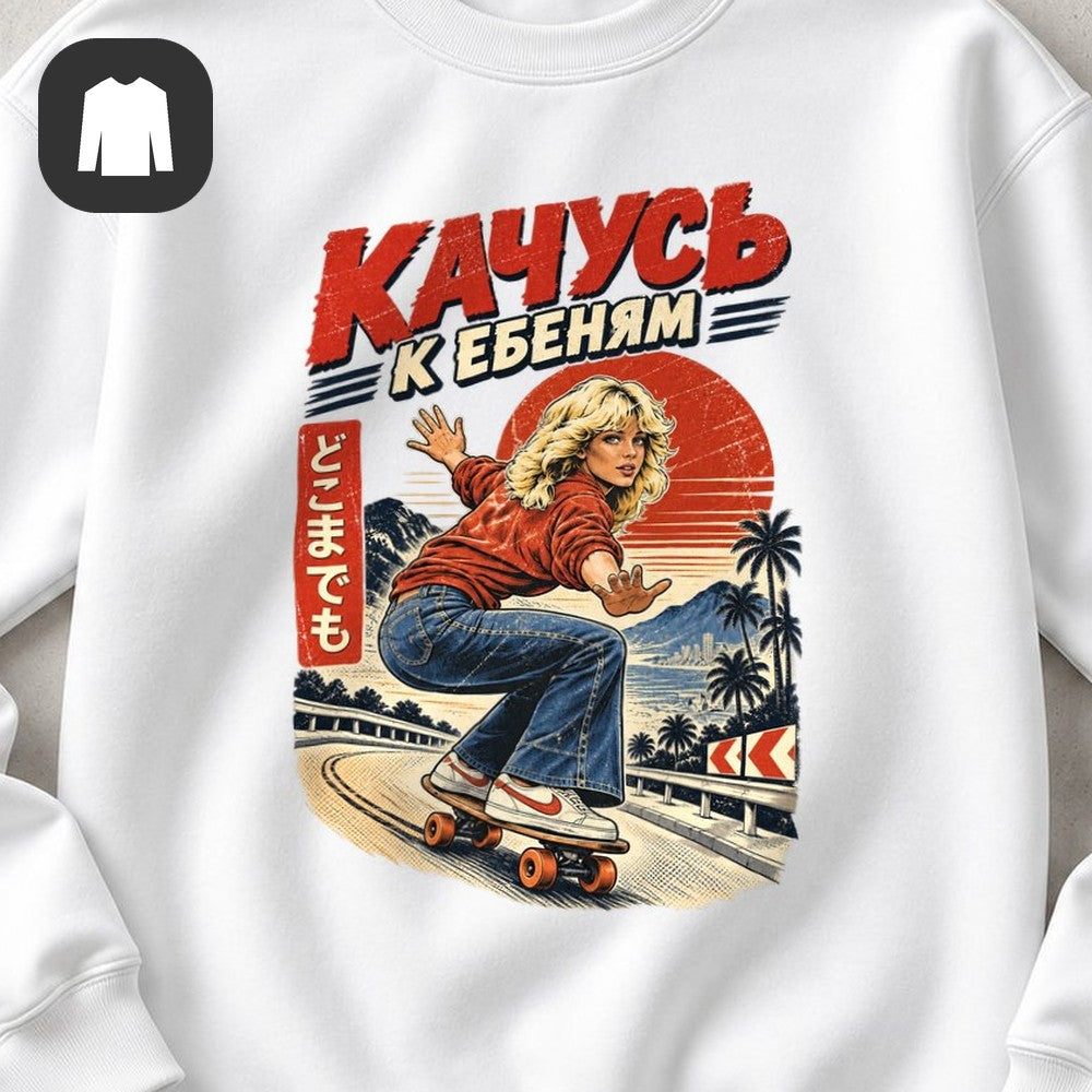 СВИТШОТ С ПРИНТОМ "Качусь"