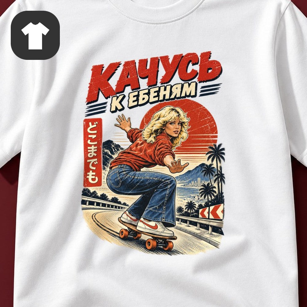 ФУТБОЛКА С ПРИНТОМ "Качусь"