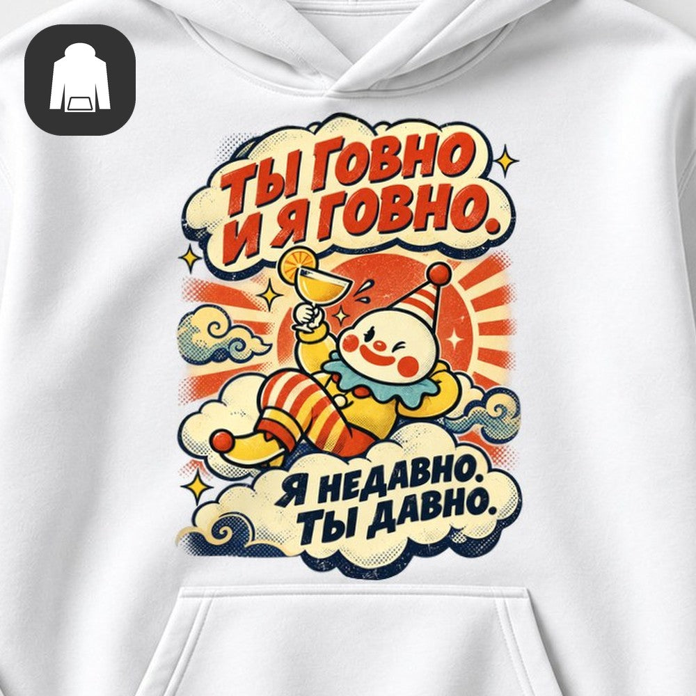 ХУДИ С ПРИНТОМ "Недавно И Давно"