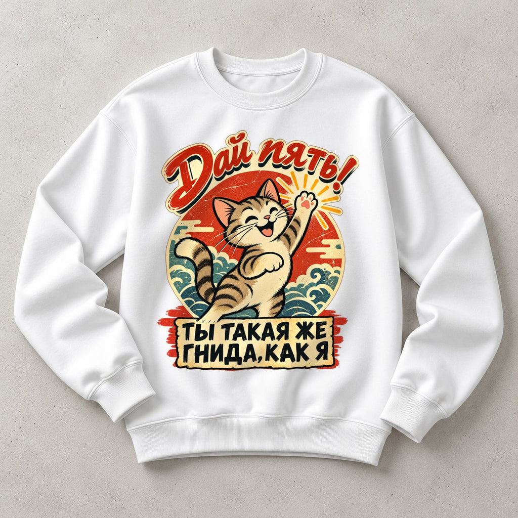СВИТШОТ С ПРИНТОМ "Дай Пять"